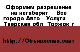 Оформим разрешение на негабарит. - Все города Авто » Услуги   . Тверская обл.,Торжок г.